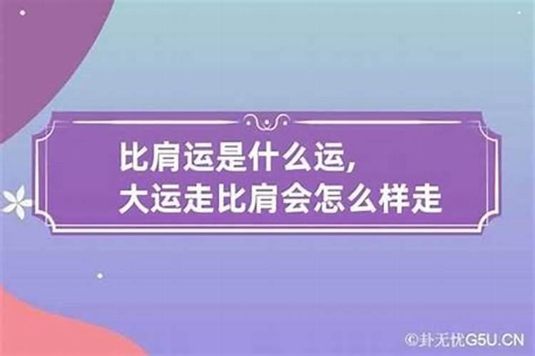 比肩大运就是印运吗