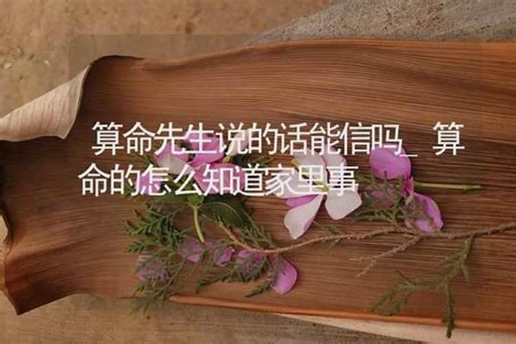 算命先生做法事真的可以相信吗