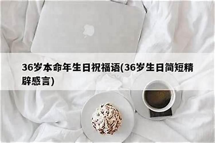 今年本命年36岁是哪一年的属相