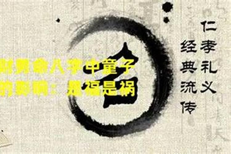 命带童子星婚姻不好吗？八字里命带童子是怎样