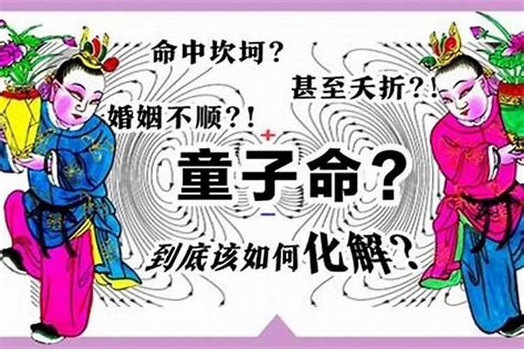 命带童子结婚会怎样？童子神煞婚姻不顺