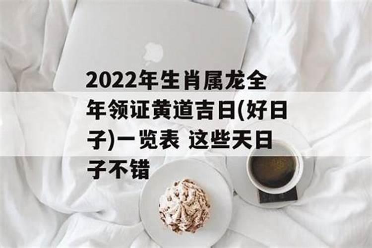 2022年领证的黄道吉日