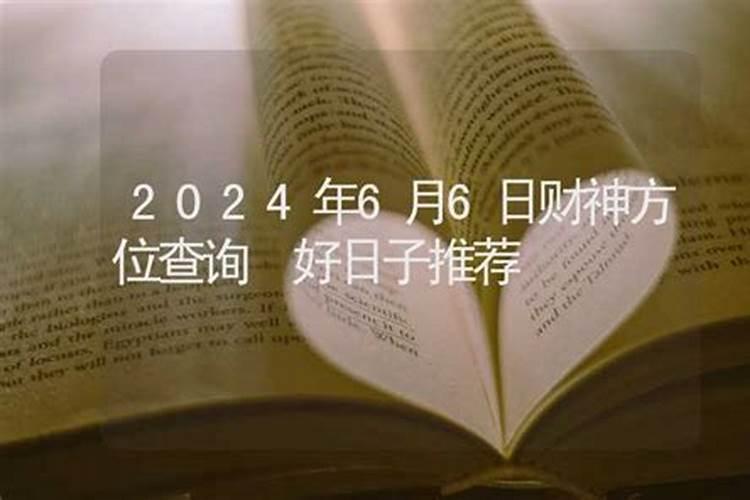 6月6日财神方位查询吉凶