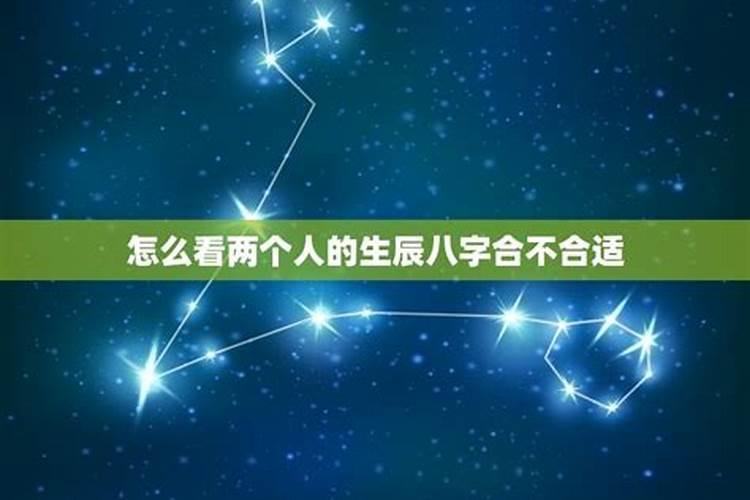 两个人八字合，以后会不会在一起？结婚八字合不合重要吗