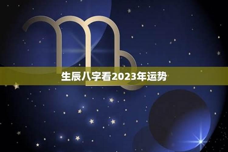 八字查询2023年运势详解(2021年个人运势及运程)