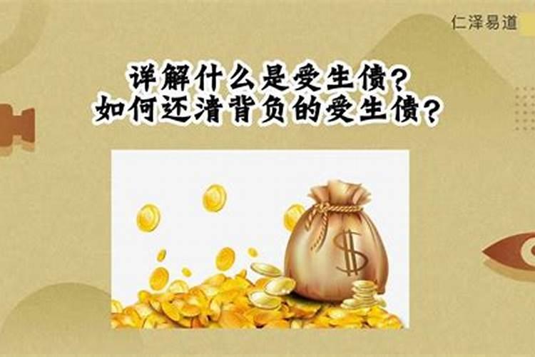 还受生债需要什么？人有多少受生债要还?