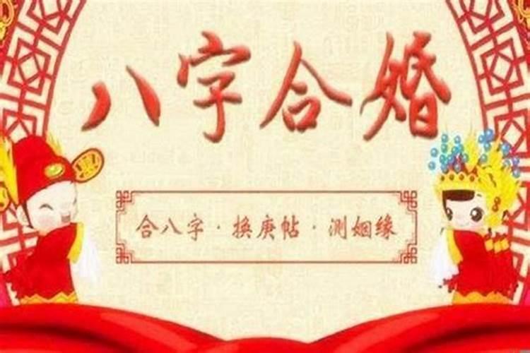 怎么根据生辰八字合婚