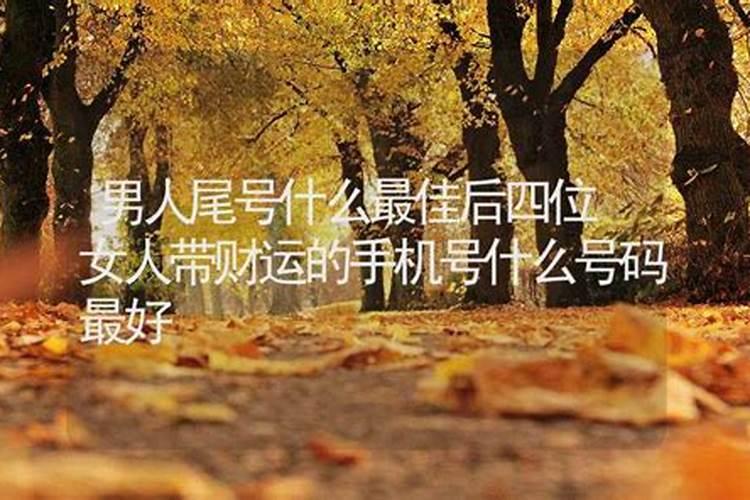 女人带财运的手机号什么号码最好？女人带财运的手机号组合