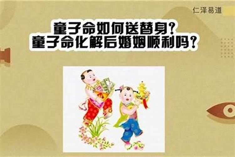 童子命过关法事，童子命过关法事