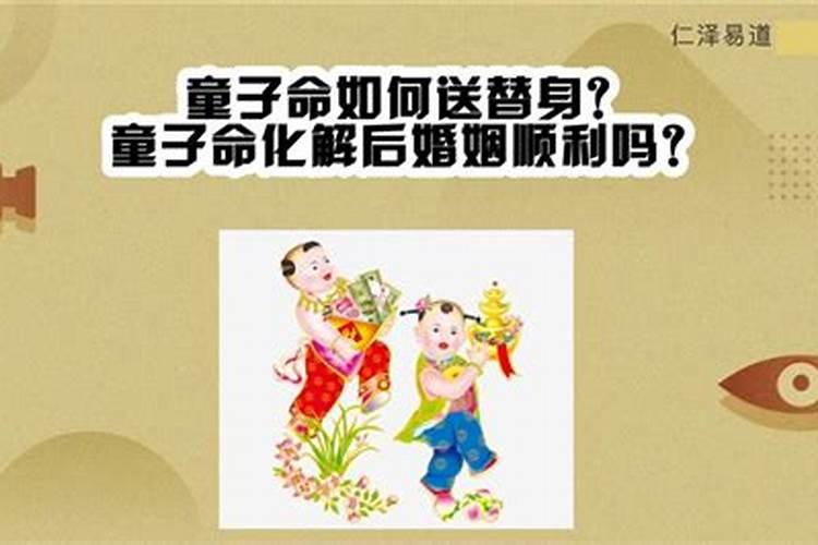 童子命送不走结婚后会怎样