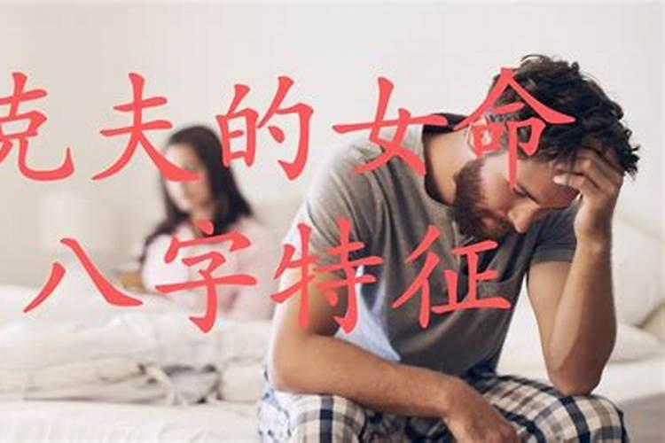 哪种八字克妻？克夫的女命八字