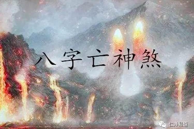 犯亡神煞怎么化解？八字里的亡神是什么意思