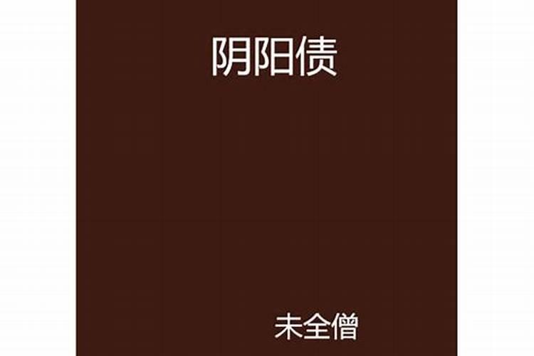 还阴阳债表文怎么填写？正规阴债表文