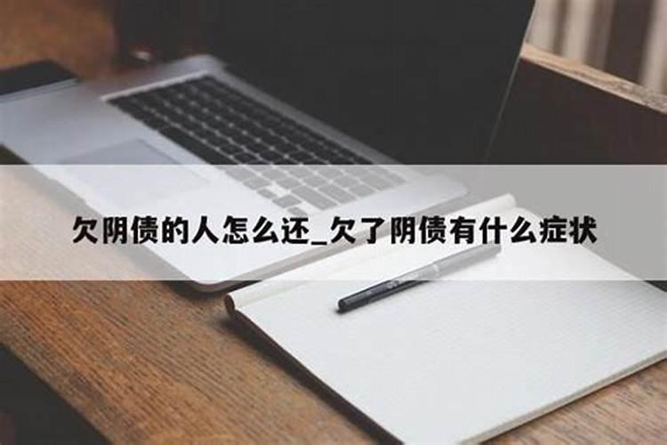 还阴阳债表文怎么填写？正规阴债表文