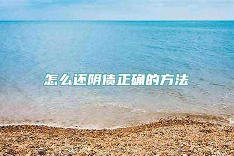 阴债经文怎么还？阴债经文怎么还