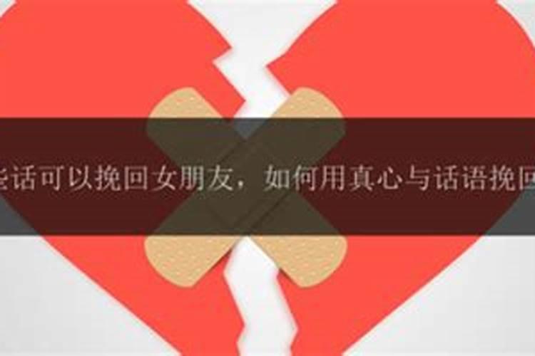 挽回女朋友最有效的话语 什么话可以挽回女友