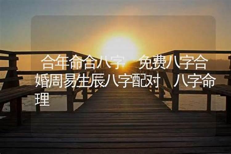 周易测命八字合婚配对