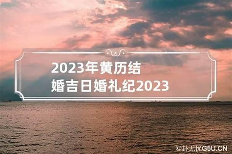 2023年黄历结婚吉日测八字(2020年八字合婚算结婚日子)