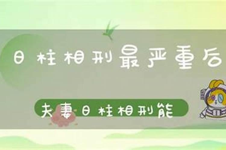 八字合婚中相刑的化解