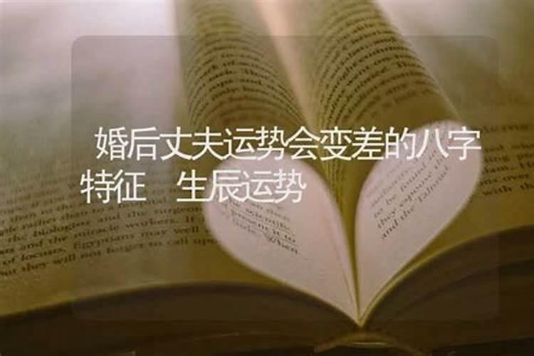 婚后运势变好的八字(八字自己是否会有好婚姻)