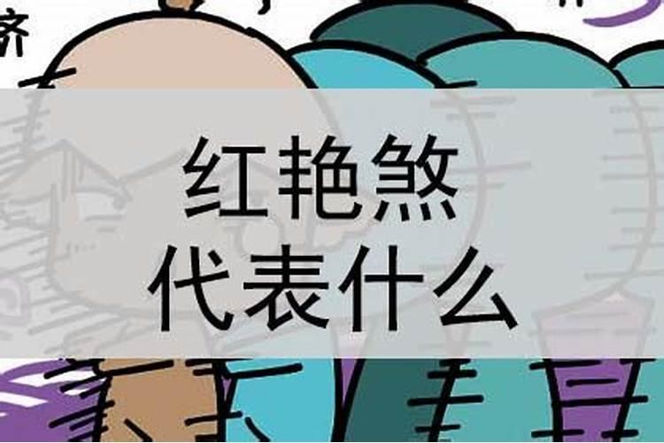 八字里红艳煞什么意思？什么是红艳煞