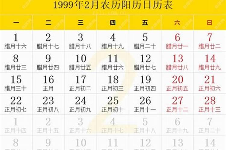 1999年2月12号农历是多少？八四年的二月十九阳历是几号?