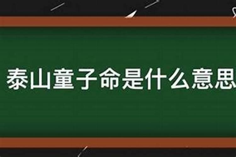 真童命和假童子有什么区别？假童子的命好不好