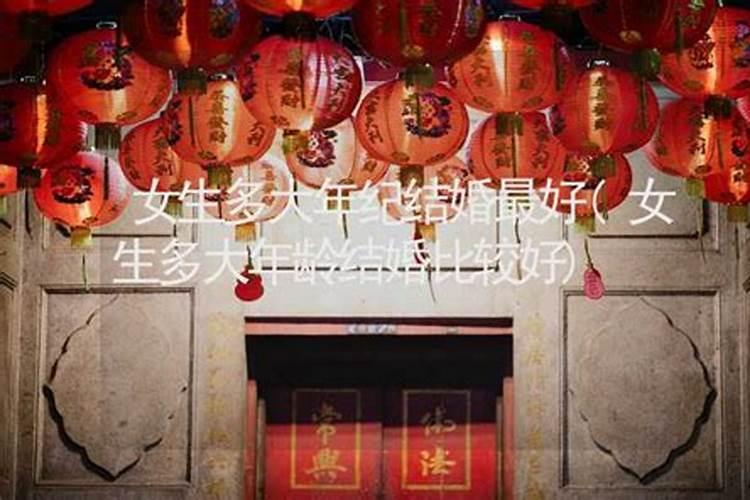 算命多大年龄结婚算晚婚