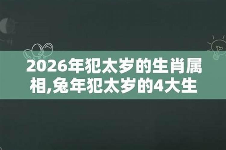 2026年犯太岁的属相!以及犯太岁的禁忌