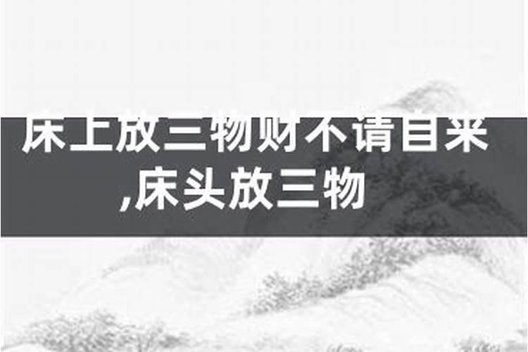 床头放三物财神不请自来 床头放三物财神不请自来