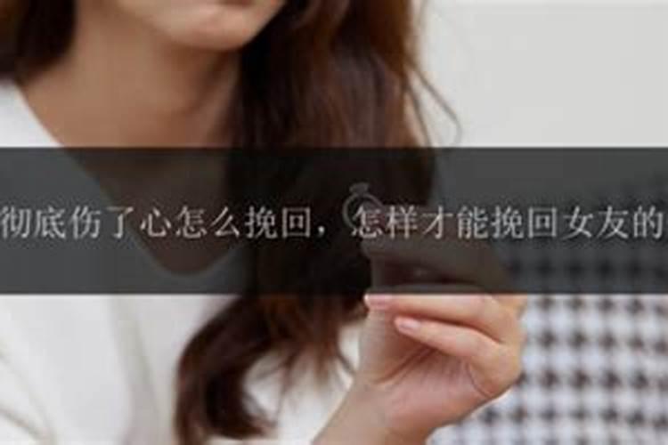 伤了女友的心怎么挽回女友？一招挽回女朋友