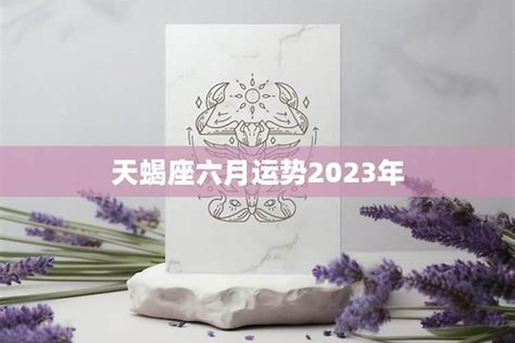 天蝎座6月29日运势2021