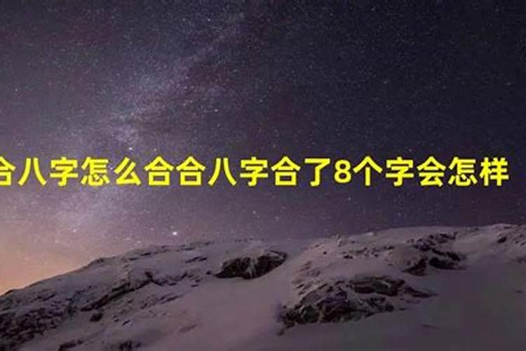 合八字八个字合好吗