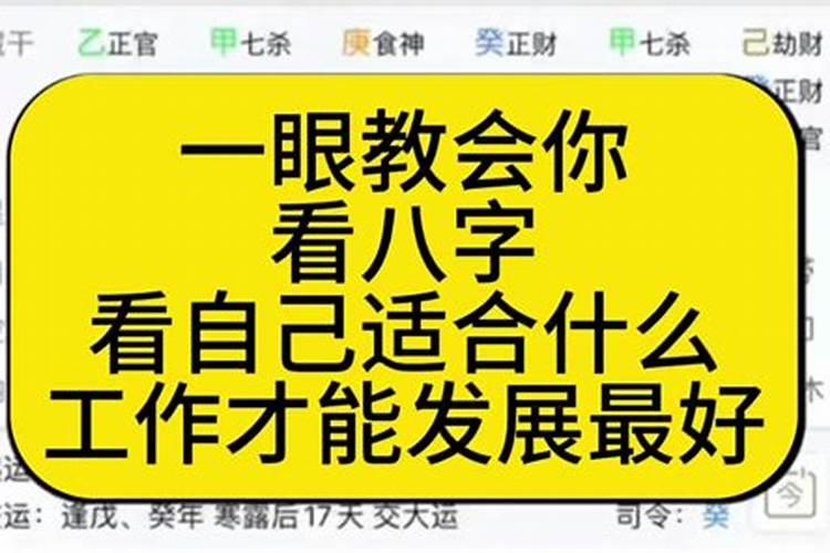 八字看自己适合什么工作？八字看什么时候能找到工作