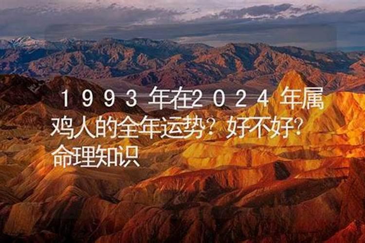 1993年2023年属鸡人的全年运势