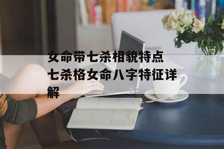 女命八字有七杀和伤官，官杀重的女命事业怎样