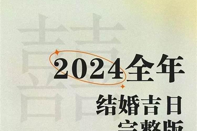 2023年结婚的八字（2020年全年结婚黄道吉日）