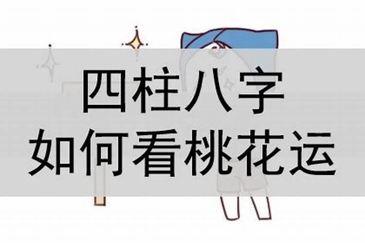 八字看桃花运怎么看