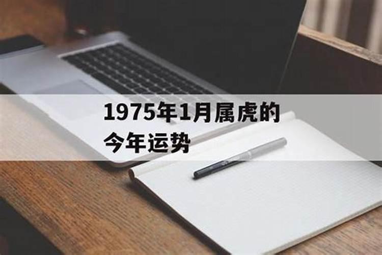 1975年是什么命1975年出生的属虎属虎人2023年？1975年是什么年五行属什么