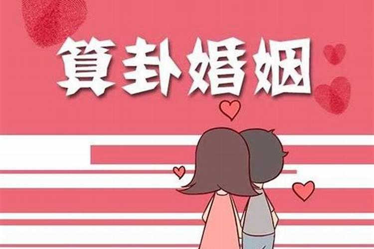 八字测婚姻姻缘