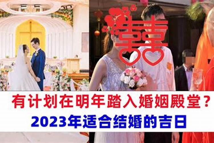 2023年适合结婚吉日 配八字 2020结婚吉日