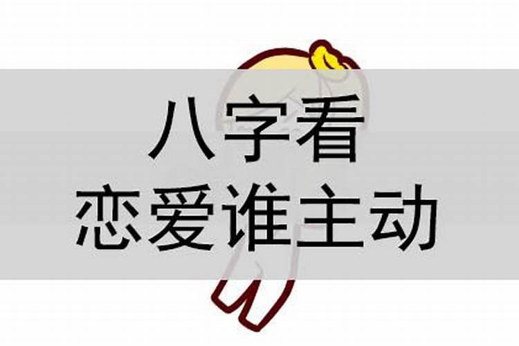 八字看谁更爱对方什么意思