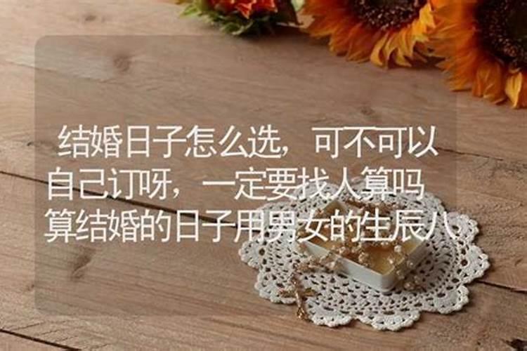 属马虎年结婚好吗？如何根据八字算结婚吉日