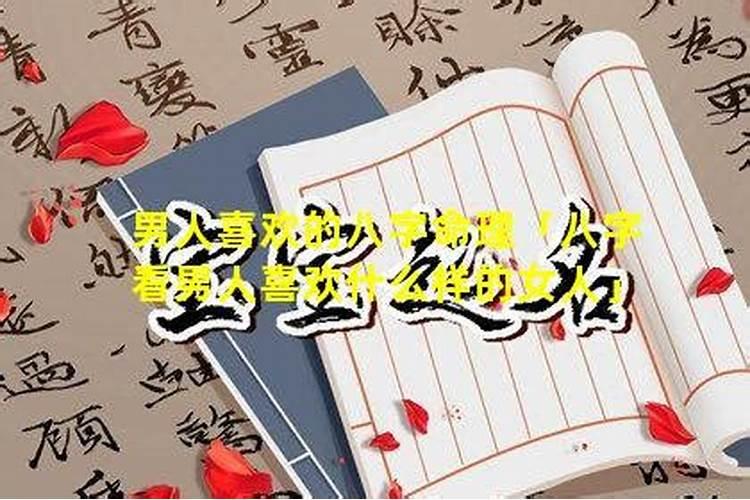 从八字看男人喜欢哪种女人？什么八字的男人是好男人