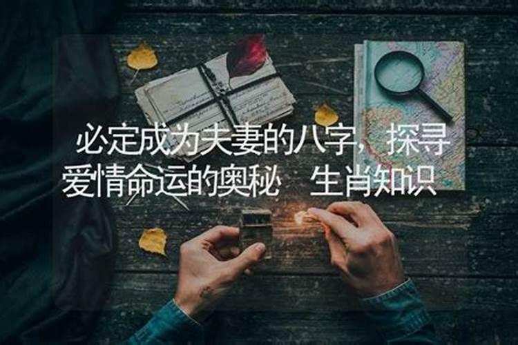 夫妻之间八字影响大吗？结婚八字不合是真的有这么一回事吗