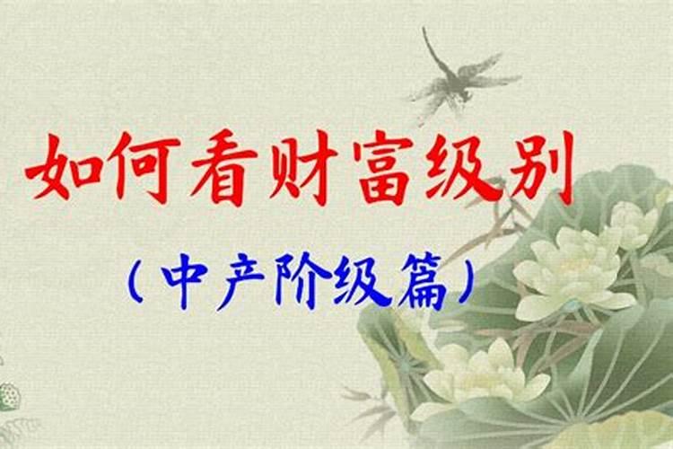 八字能完全决定财富等级吗？从八字看财富级别的方法是什么