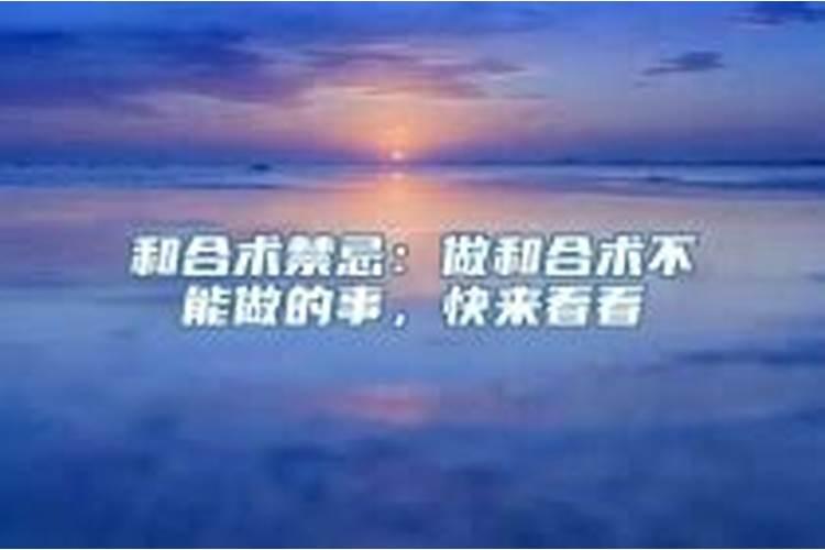 和合术禁忌晚上十点让男友去地铁站接我他觉得自己能做的事情为，和合术禁忌 晚上十点让男友去地铁站接我 他觉得自己能做的事情为