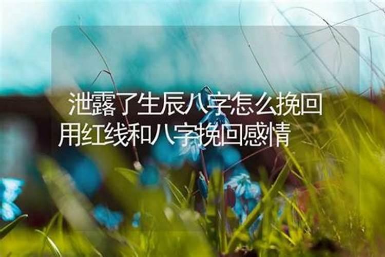 泄露生辰八字有危险吗？为什么不要随意给人贴标签