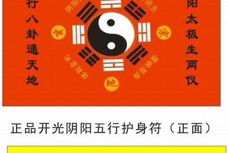 阴阳五行八卦符合阴阳五行护身符是一个用处吗？？佩戴八字五行符有什么好处?化煞必备符咒该怎么念