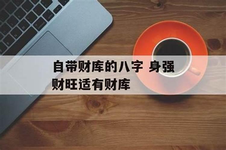 八字里带财库的女人能发财吗